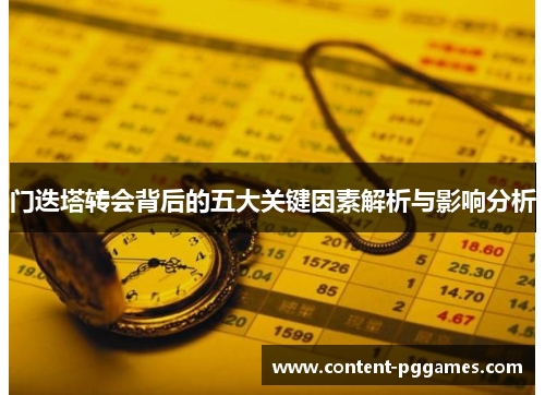 门迭塔转会背后的五大关键因素解析与影响分析