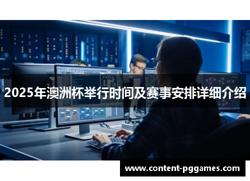 2025年澳洲杯举行时间及赛事安排详细介绍 2025年澳洲杯举行时间及赛事安排详细介绍