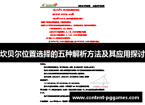 坎贝尔位置选择的五种解析方法及其应用探讨 坎贝尔位置选择的五种解析方法及其应用探讨