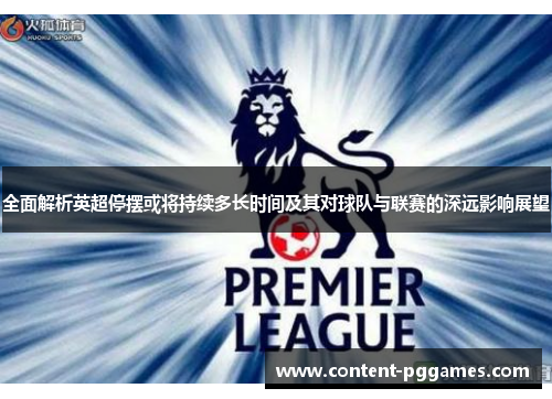 全面解析英超停摆或将持续多长时间及其对球队与联赛的深远影响展望 全面解析英超停摆或将持续多长时间及其对球队与联赛的深远影响展望