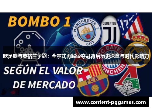 欧足联与英格兰争霸:全景式再解读夺冠背后历史深意与时代影响力 欧足联与英格兰争霸:全景式再解读夺冠背后历史深意与时代影响力