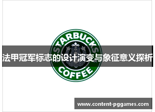 法甲冠军标志的设计演变与象征意义探析 法甲冠军标志的设计演变与象征意义探析