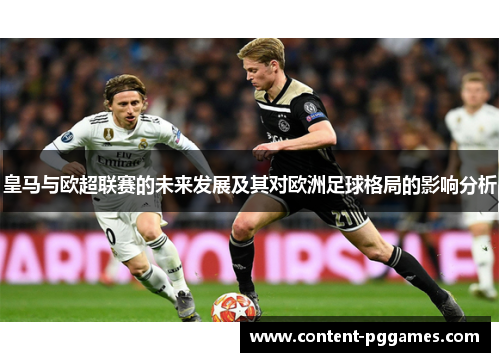 皇马与欧超联赛的未来发展及其对欧洲足球格局的影响分析 皇马与欧超联赛的未来发展及其对欧洲足球格局的影响分析
