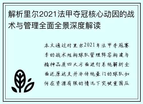 解析里尔2021法甲夺冠核心动因的战术与管理全面全景深度解读 解析里尔2021法甲夺冠核心动因的战术与管理全面全景深度解读