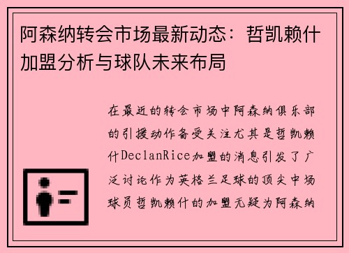 阿森纳转会市场最新动态：哲凯赖什加盟分析与球队未来布局