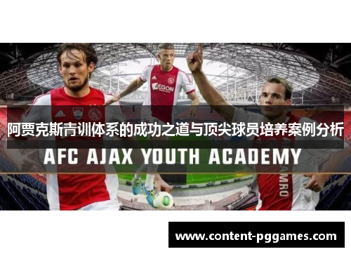 阿贾克斯青训体系的成功之道与顶尖球员培养案例分析