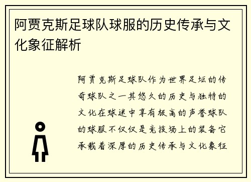 阿贾克斯足球队球服的历史传承与文化象征解析