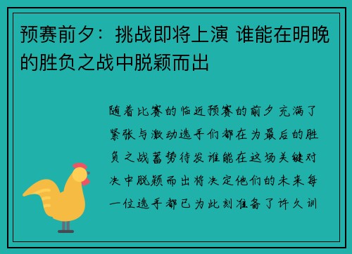 预赛前夕：挑战即将上演 谁能在明晚的胜负之战中脱颖而出