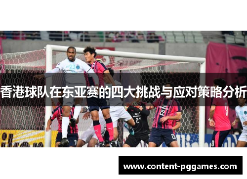 香港球队在东亚赛的四大挑战与应对策略分析