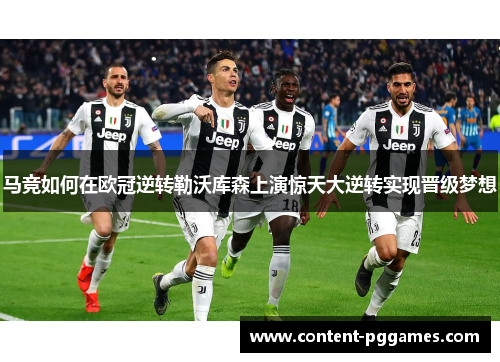 马竞如何在欧冠逆转勒沃库森上演惊天大逆转实现晋级梦想