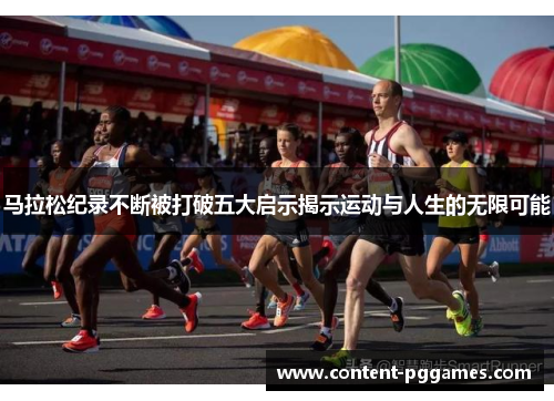 马拉松纪录不断被打破五大启示揭示运动与人生的无限可能