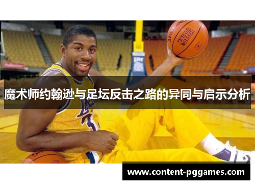 魔术师约翰逊与足坛反击之路的异同与启示分析