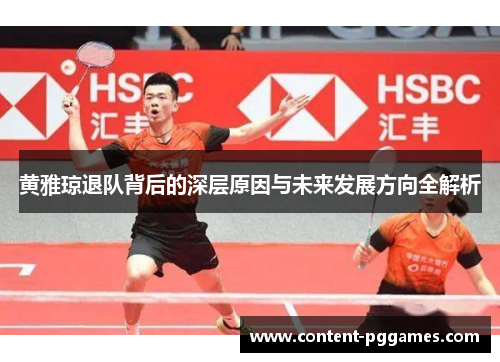 黄雅琼退队背后的深层原因与未来发展方向全解析