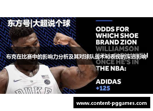 布克在比赛中的影响力分析及其对球队战术和表现的深远影响