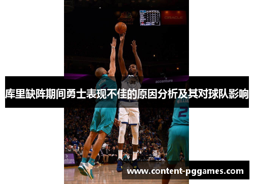 库里缺阵期间勇士表现不佳的原因分析及其对球队影响