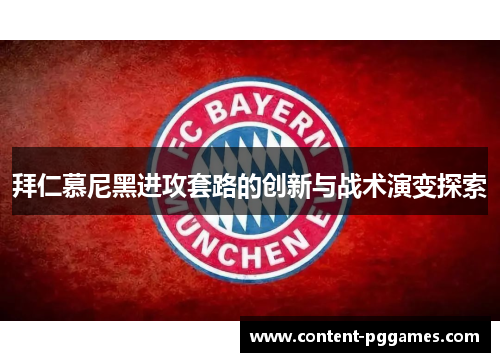 拜仁慕尼黑进攻套路的创新与战术演变探索