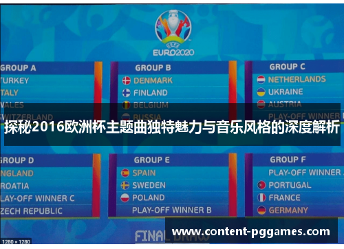 探秘2016欧洲杯主题曲独特魅力与音乐风格的深度解析