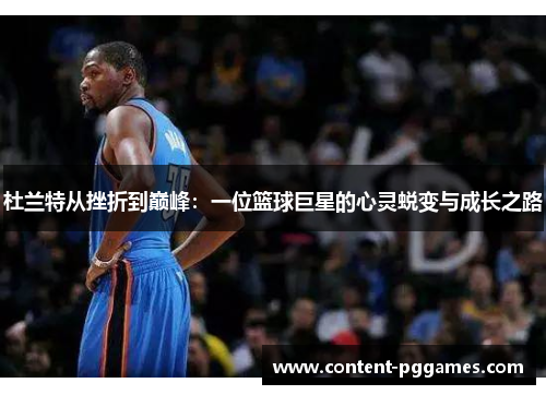 杜兰特从挫折到巅峰：一位篮球巨星的心灵蜕变与成长之路