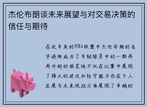 杰伦布朗谈未来展望与对交易决策的信任与期待 杰伦布朗谈未来展望与对交易决策的信任与期待