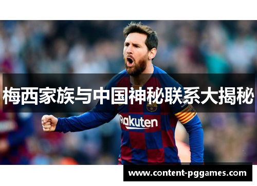 梅西家族与中国神秘联系大揭秘