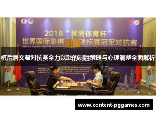 棋后居文君对抗赛全力以赴的制胜策略与心理调整全面解析 棋后居文君对抗赛全力以赴的制胜策略与心理调整全面解析