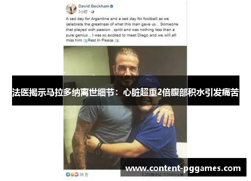 法医揭示马拉多纳离世细节：心脏超重2倍腹部积水引发痛苦