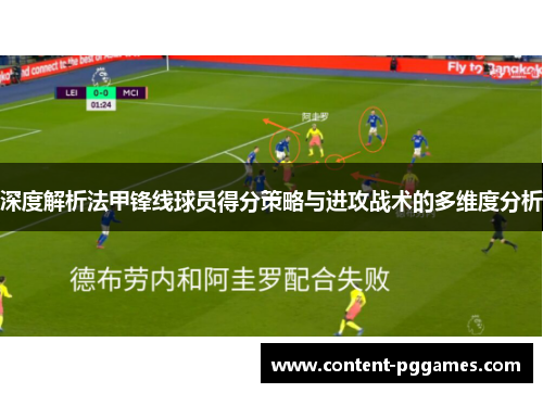 深度解析法甲锋线球员得分策略与进攻战术的多维度分析