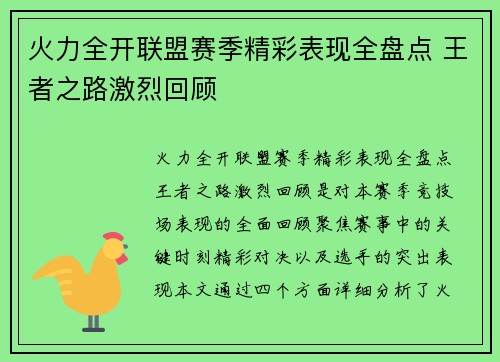 火力全开联盟赛季精彩表现全盘点 王者之路激烈回顾