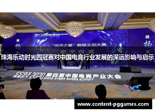 珠海乐动时光四冠赛对中国电竞行业发展的深远影响与启示
