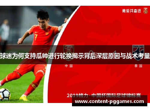 球迷为何支持瓜帅进行轮换揭示背后深层原因与战术考量