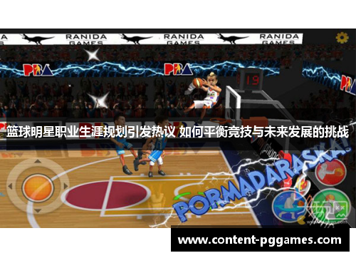 篮球明星职业生涯规划引发热议 如何平衡竞技与未来发展的挑战