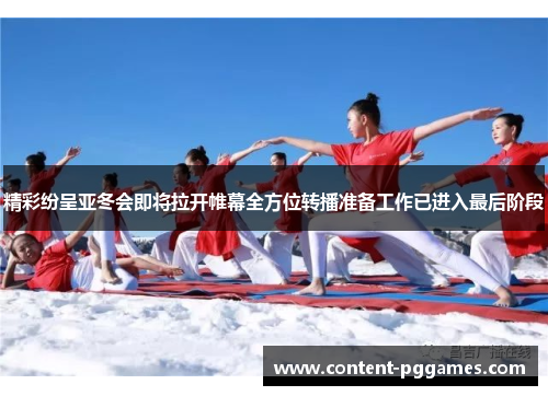 精彩纷呈亚冬会即将拉开帷幕全方位转播准备工作已进入最后阶段 精彩纷呈亚冬会即将拉开帷幕全方位转播准备工作已进入最后阶段