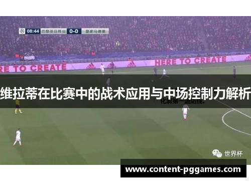 维拉蒂在比赛中的战术应用与中场控制力解析