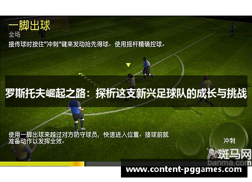 罗斯托夫崛起之路：探析这支新兴足球队的成长与挑战