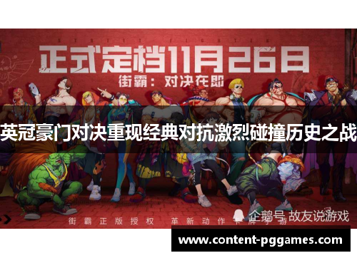 英冠豪门对决重现经典对抗激烈碰撞历史之战