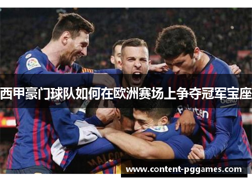 西甲豪门球队如何在欧洲赛场上争夺冠军宝座