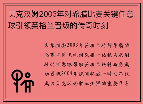 贝克汉姆2003年对希腊比赛关键任意球引领英格兰晋级的传奇时刻