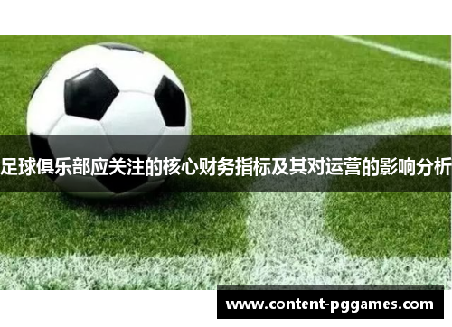 足球俱乐部应关注的核心财务指标及其对运营的影响分析