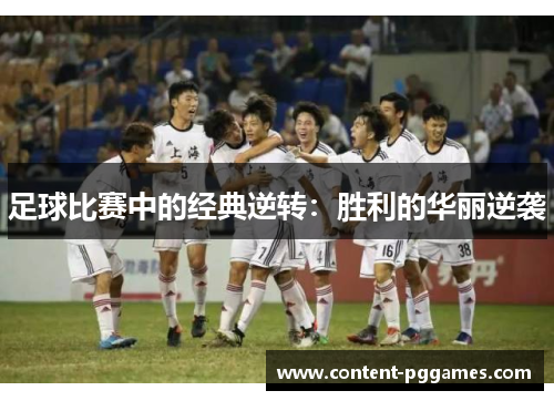足球比赛中的经典逆转：胜利的华丽逆袭
