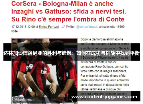 达林加谈博洛尼亚的胜利与遗憾：如何在成功与挑战中找到平衡