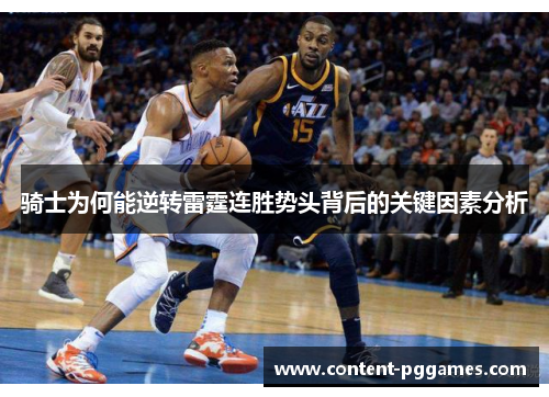 骑士为何能逆转雷霆连胜势头背后的关键因素分析