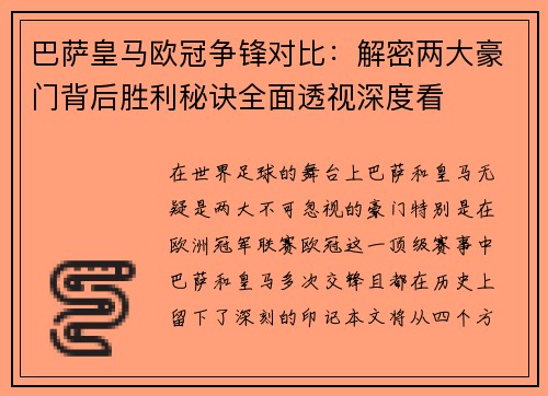 巴萨皇马欧冠争锋对比：解密两大豪门背后胜利秘诀全面透视深度看