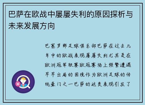 巴萨在欧战中屡屡失利的原因探析与未来发展方向