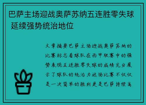 巴萨主场迎战奥萨苏纳五连胜零失球 延续强势统治地位