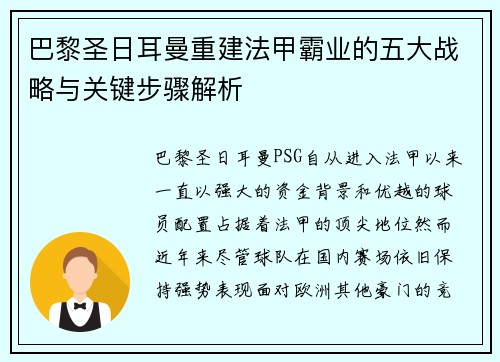 巴黎圣日耳曼重建法甲霸业的五大战略与关键步骤解析 巴黎圣日耳曼重建法甲霸业的五大战略与关键步骤解析