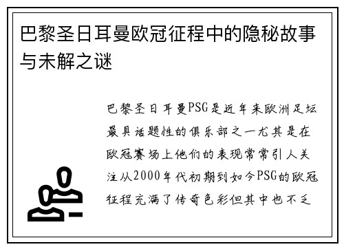 巴黎圣日耳曼欧冠征程中的隐秘故事与未解之谜