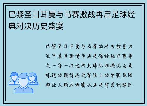 巴黎圣日耳曼与马赛激战再启足球经典对决历史盛宴