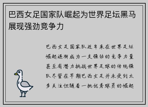 巴西女足国家队崛起为世界足坛黑马展现强劲竞争力