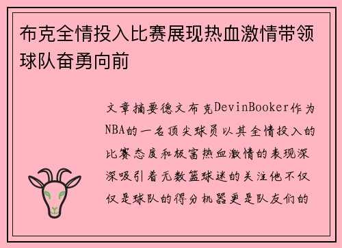 布克全情投入比赛展现热血激情带领球队奋勇向前