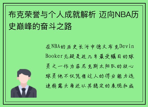 布克荣誉与个人成就解析 迈向NBA历史巅峰的奋斗之路